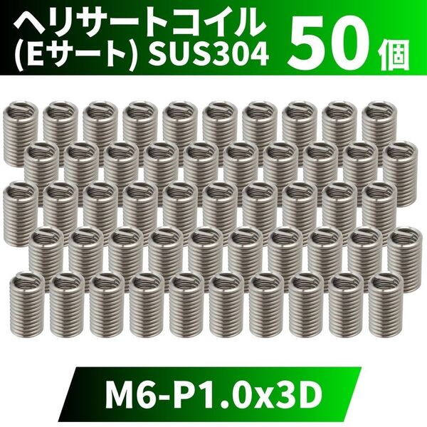 ヘリサートコイル Eサート SUS304 50個 タップ M6 P1.0 3D 軽金属,鋳鉄,アルミ,樹脂,木材のメネジ山補修 強
