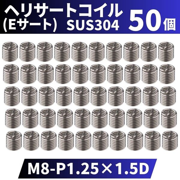 ヘリサートコイル Eサート SUS304 50個 タップ M8 P1.25 1.5D 軽金属,鋳鉄,アルミ,樹脂,木材のメネジ山補