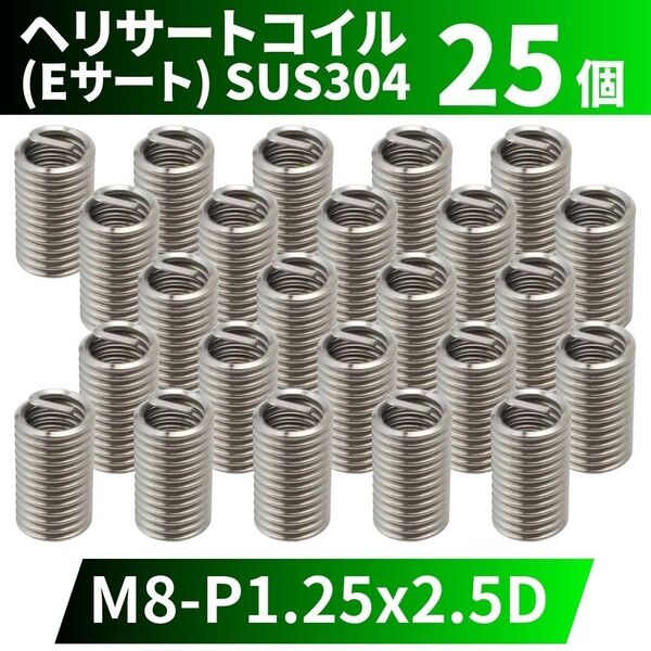 ヘリサートコイル Eサート SUS304 25個 タップ M8 P1.25 2.5D 軽金属,鋳鉄,アルミ,樹脂,木材のメネジ山補