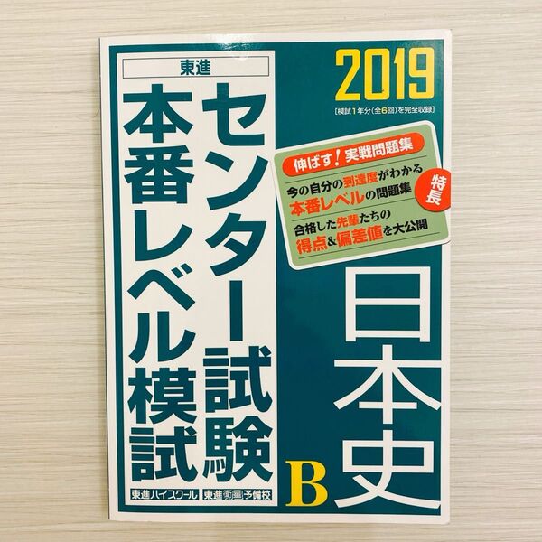 センター試験本番レベル模試 日本史B 2019