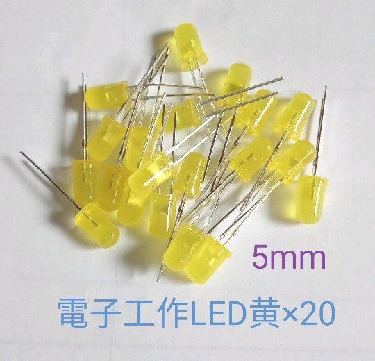 電子工作LED 黄色 20個