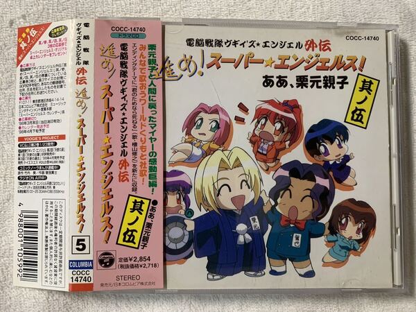 「電脳戦隊ヴギィズ・エンジェル」外伝~進め!スーパーエンジェルス!(5)中古CD