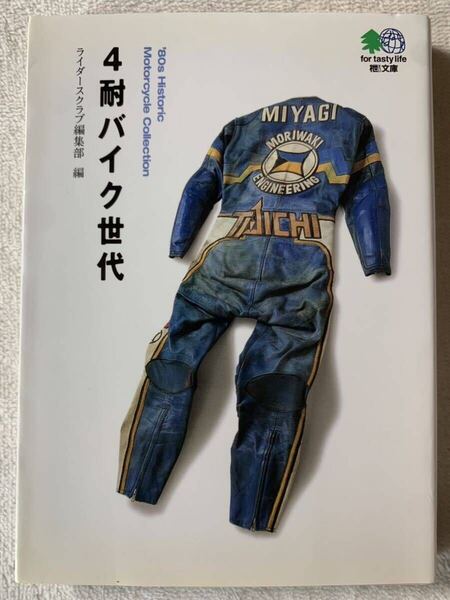 4耐バイク世代 (エイ文庫) 2005年5月30日 初版発行 編集 ライダースクラブ編集部