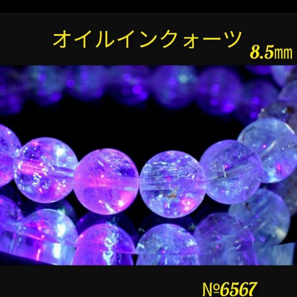 ライモナイト入り オイルインクォーツ 8.5㎜ 天然石パワーストーン