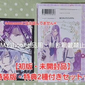 【未開封品】悪役令嬢は溺愛ルートに入りました!? 4巻 特装版 特典・2種付きセット