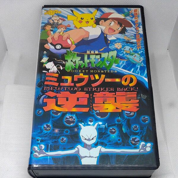 ポケットモンスター ミュウツーの逆襲 劇場版 VHS ポケモン 送料無料