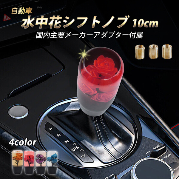 クリスタル シフトノブ 水中花 昭和 レトロ 和 汎用 ギアシフター アダプター トラック 乗用車 青