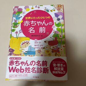 世界にたったひとつの赤ちゃんの名前