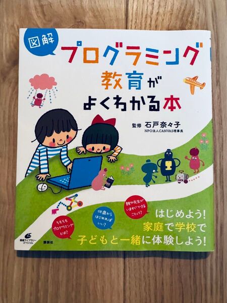 図解 プログラミング教育がよくわかる本 講談社