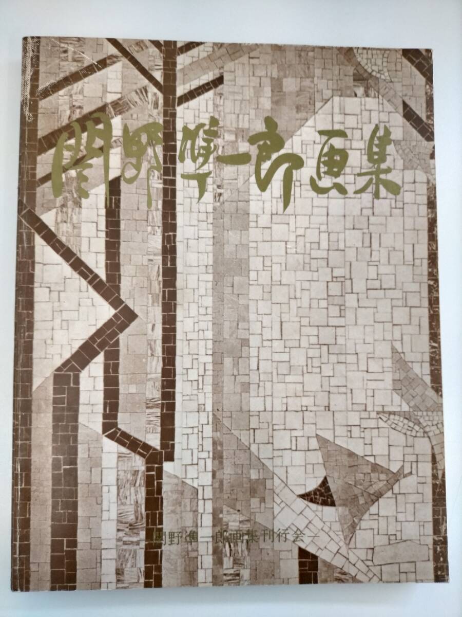 2025年最新】Yahoo!オークション -関野準一郎(画集、作品集)の 2025年最新】Yahoo!オークション -関野準一郎(画集、作品集)の