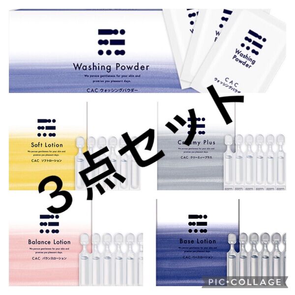 CAC化粧品 パウダー ローション お好きなもの3点 洗顔 化粧水
