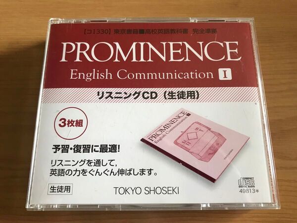 PROMINENCE English CommunicationⅠ高校1年 リスニングCD3枚組 生徒用 東京書籍 プロミネンス1