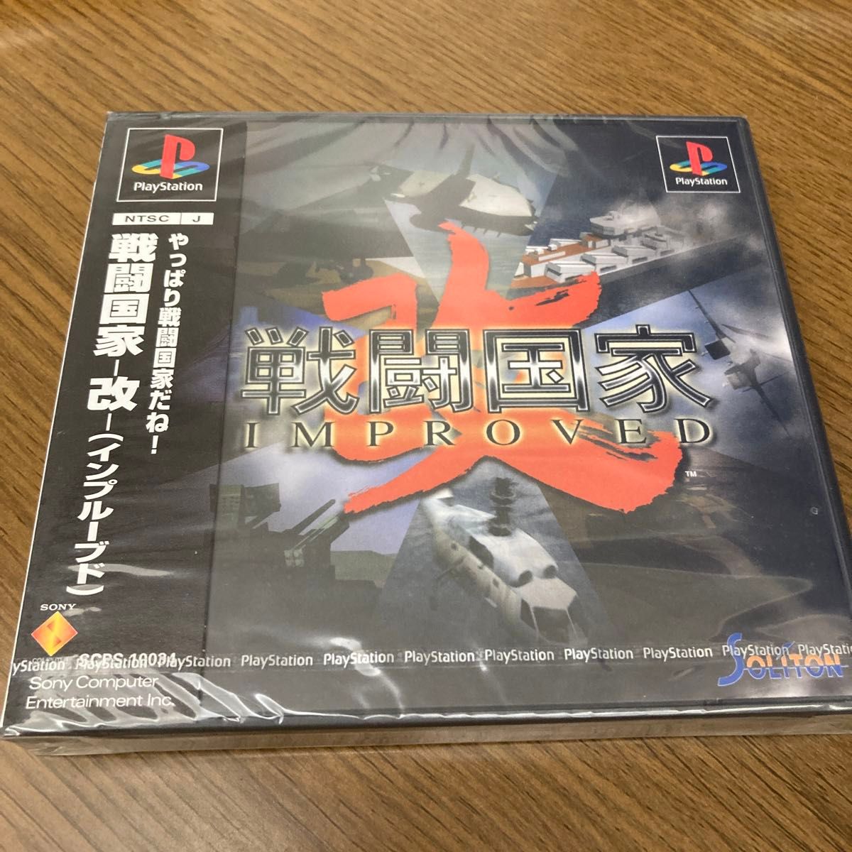 希少 新品 未開封 戦闘国家 -改- (インプルーブド) PS サンプル