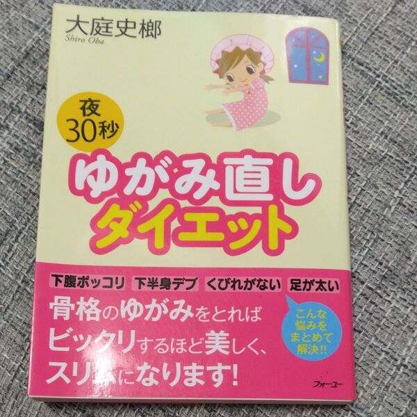 夜30秒ゆがみ直しダイエット 大庭史榔/著