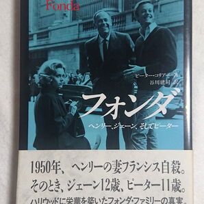 フォンダ: ヘンリー、ジェーン、そしてピーター