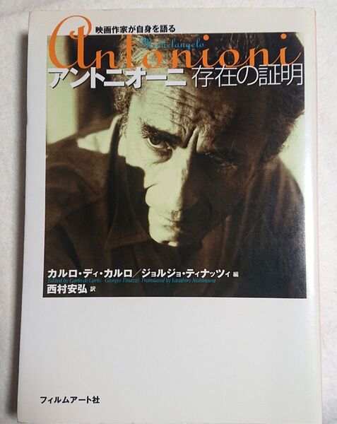 絶版 アントニオーニ存在の証明 (映画作家が自身を語る) Amazon価格高騰中です。