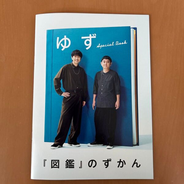 ゆず 『図鑑』のずかん ROCKIN'ON 付録