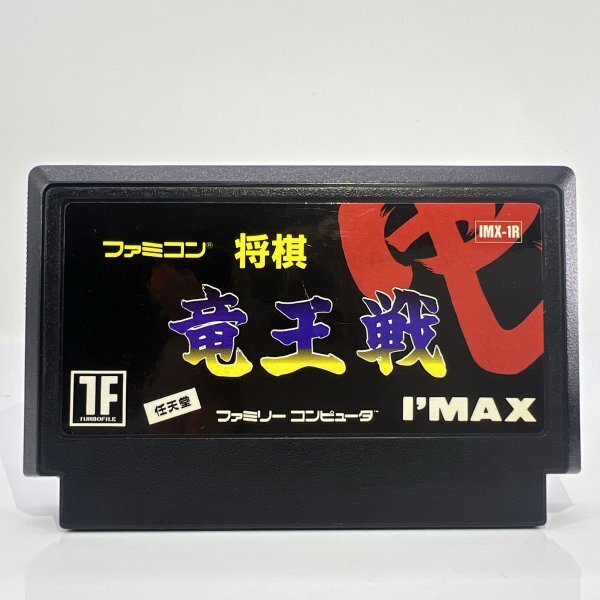 Yahoo!オークション -「竜王戦」(ファミコン) (テレビゲーム)の