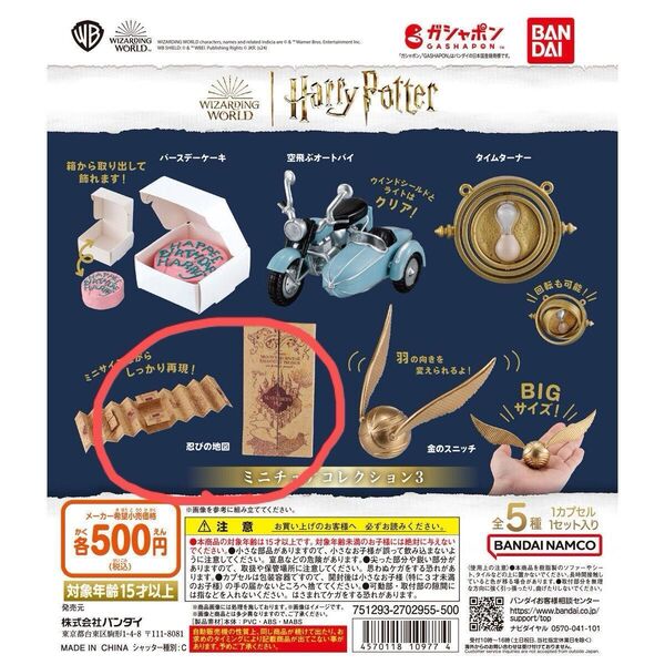 ハリーポッター ミニチュアコレクション3 忍びの地図 ガチャガチャ 未開封