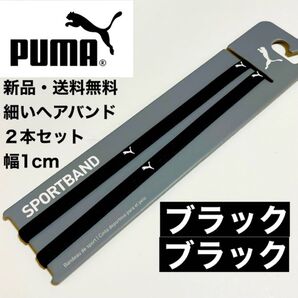 新品・送料無料 PUMA 細いヘアバンド 2本セット ブラック(1cmタイプ)