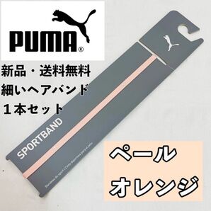 新品 送料無料 PUMA 細いヘアバンド 1本セット ペールオレンジ