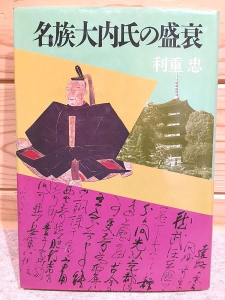 2025年最新】Yahoo!オークション -#大内氏(歴史)の中古品・新品 2025年最新】Yahoo!オークション -#大内氏(歴史)の中古品・新品