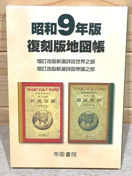 2025年最新】Yahoo!オークション -地図帳 帝国書院 昭和の中古品
