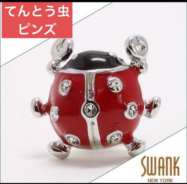 ラペルピン SWANK(スワンク)赤いロボット てんとう虫 ニューヨーク発