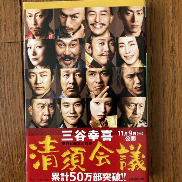 清須会議 (幻冬舎文庫 み-1-5) 三谷幸喜/〔著〕