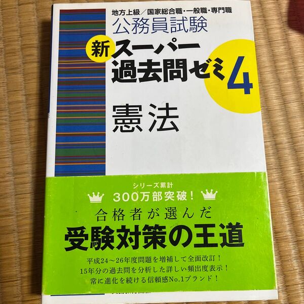 公務員試験 新スーパー過去問ゼミ 憲法