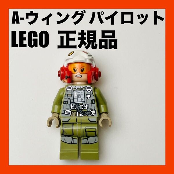 LEGO 新品 正規品 レゴ ミニフィグ スターウォーズ Aウィング・パイロット
