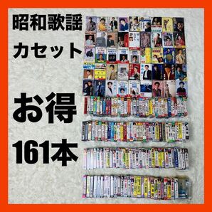 昭和歌謡 演歌 ムード歌謡 歌入り カラオケ カセット 161本