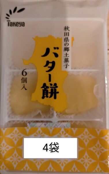 バター餅4袋