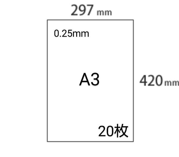 ユポ紙 A3 20枚 0.25mm