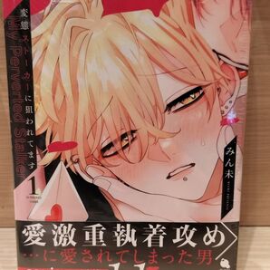 新品 みん未《変態ストーカーに狙われてます》第1巻 TSUTAYA限定イラストカード付き