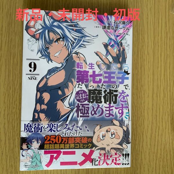 【新品・未開封・初版】転生したら第七王子だったので、気ままに魔術を極めます 9 (KCDX 週刊少年マガジン)