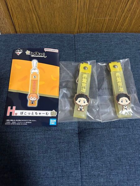 ハイキュー 一番くじ H賞ぽこっとちゃーむ 赤葦京治
