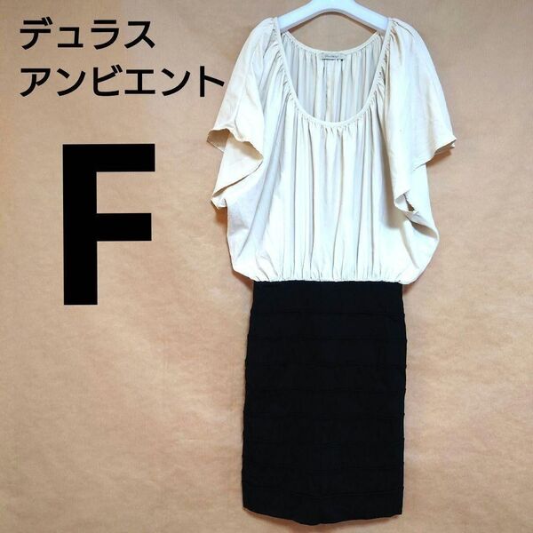 【デュラスアンビエント】ドレープワンピース(F)ベージュ 黒 ブラック