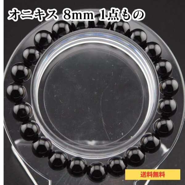 【1点もの】新品◆魔除け石 オニキス 8mm玉 パワーストーンブレスレット◆天然石 黒瑪瑙 アゲート レディース メンズ