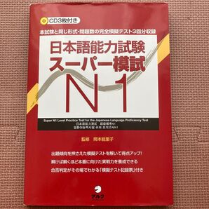 日本語能力試験スーパー模試N1 本試験と同じ形式・問題数の完全模擬テスト3回分収録