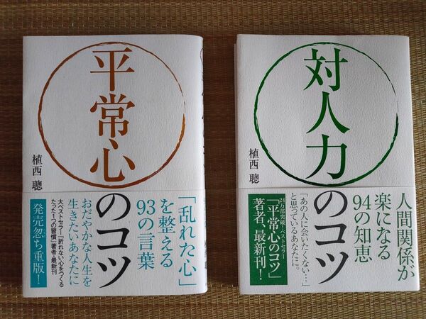 平常心のコツ 対人力のコツ 2冊セット