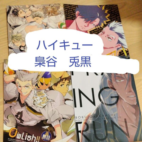 ハイキュー! 同人誌 黒尾 木兎 梟谷 4冊