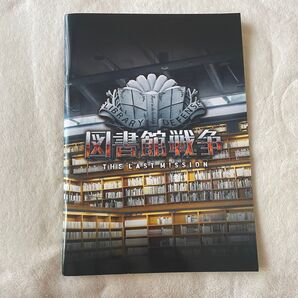 映画図書館戦争 パンフレット