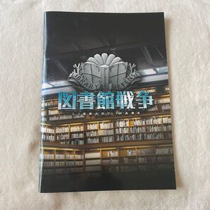 映画図書館戦争 パンフレット