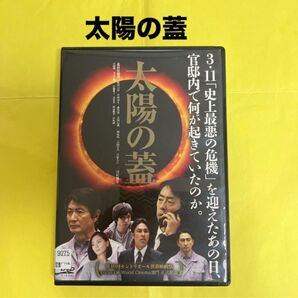 太陽の蓋 3.11 危うい真実をあなたは目撃する