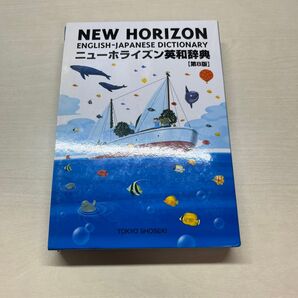ニューホライズン英和辞典 (第8版) 笠島準一/監修