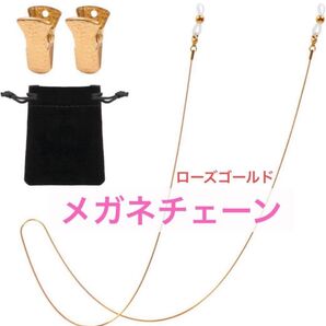 メガネチェーン マスクチェーン ローズゴールド クリップ付き 眼鏡チェーン メガネ 眼鏡 スタイリッシュ 可愛い 落ちない