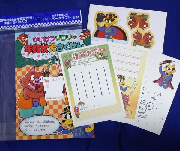 【かいけつゾロリ】かいけつゾロリの年賀状大さくせん(小冊子とペーパークラフト付き)★未使用★2018年購入