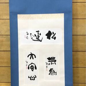 【希少!一点物!入手困難!】桑原翠邦 先生 書作品 「松逕」「無為」「大安心」