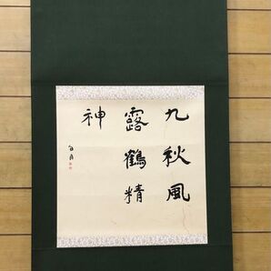 【希少!一点物!入手困難!】桑原翠邦 先生 書作品 「九秋風露鶴精神」